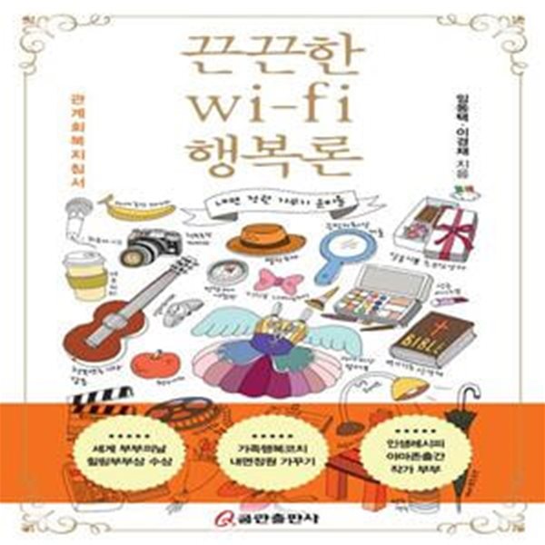 끈끈한 wi-fi 행복론 (#)