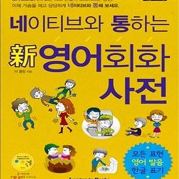 네이티브와 통하는 신 영어회화 사전 (모든 표현 영어 발음 한글 표기) (CD포함)