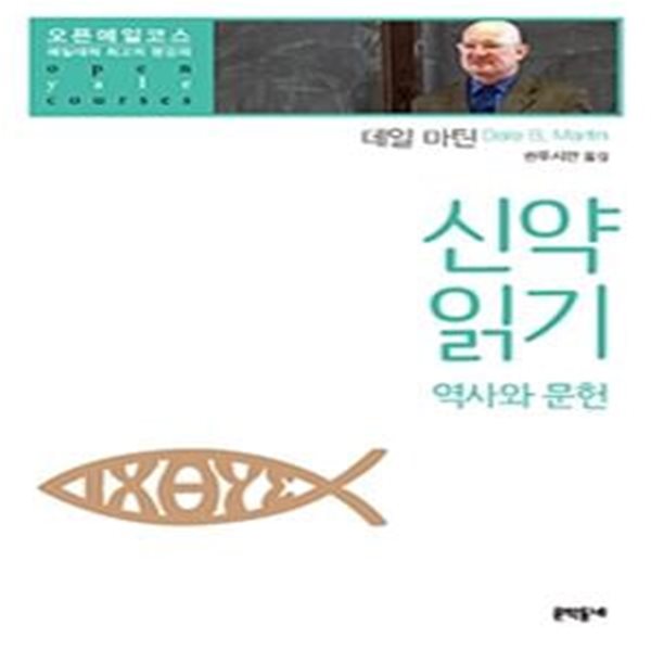 신약 읽기 (오픈예일코스 예일대학 최고의 명강의,역사와 문헌)