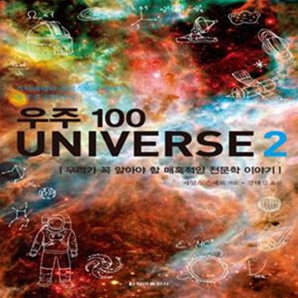 우주 100 Universe 2 (우리가 꼭 알아야 할 매혹적인 천문학 이야기)