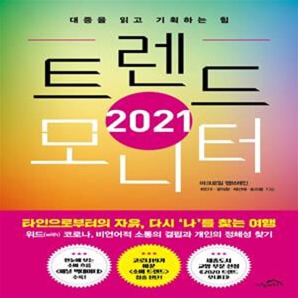 트렌드 모니터(2021) (대중을 읽고 기획하는 힘)