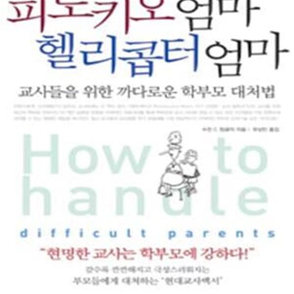 피노키오 엄마 헬리콥터 엄마 (교사들을 위한 까다로운 학부모 대처법)