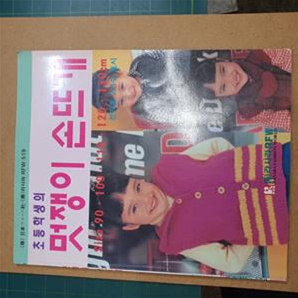 초등학생의 멋쟁이 손뜨개(519)