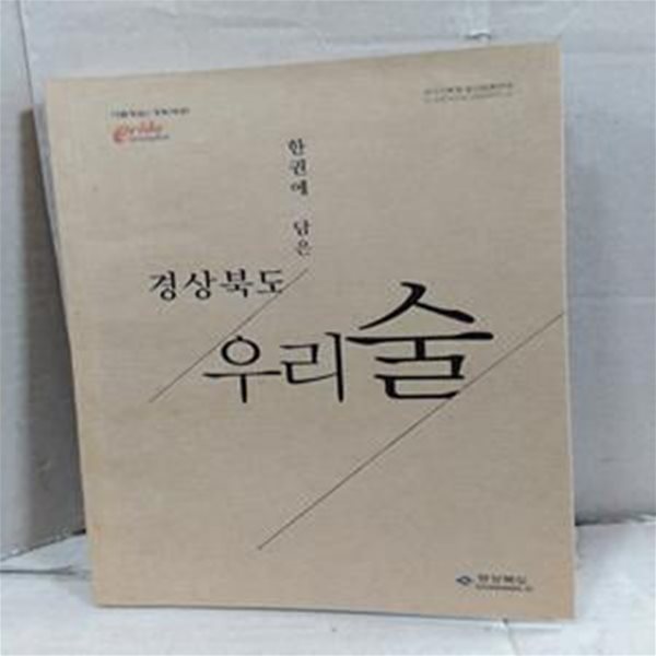 한권에 담은 경상북도 우리술