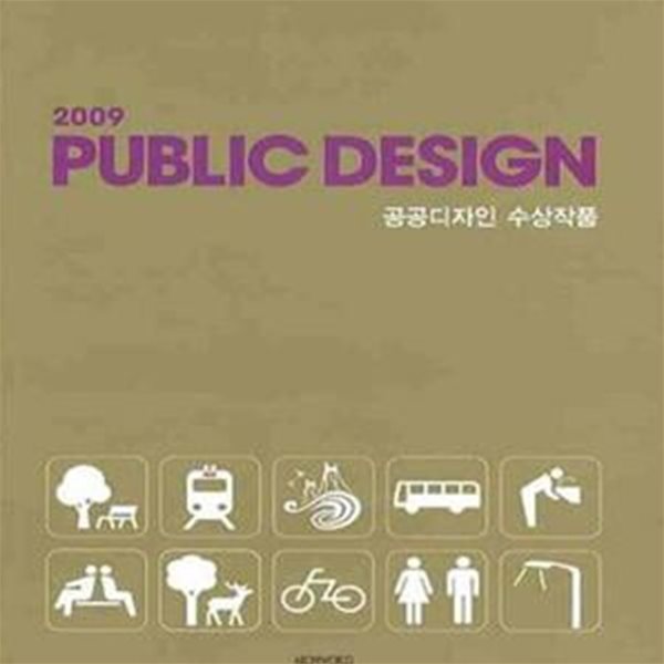 PUBLIC DESIGN (2009,공공디자인 수상작품)