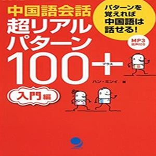 [MP3音聲付]中國語會話 超リアルパタ-ン100+&amp;lt入門編&amp;gt (單行本(ソフトカバ-))