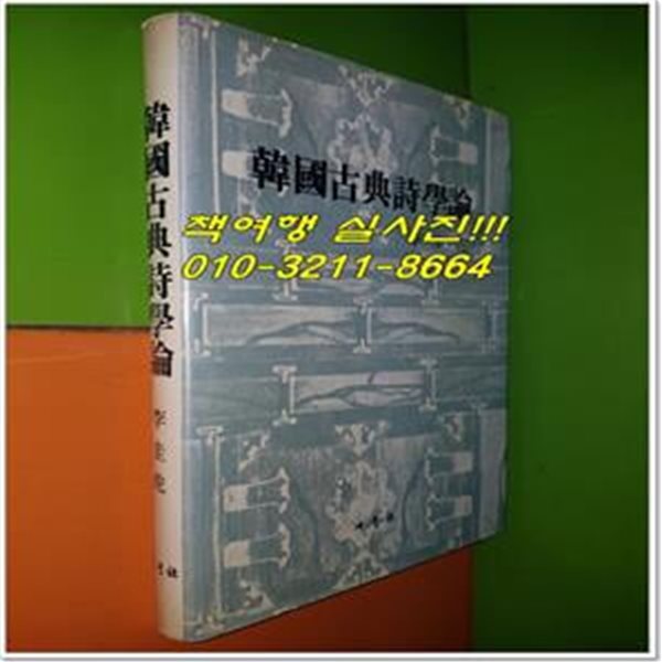 한국고전시학론(1985년초판)