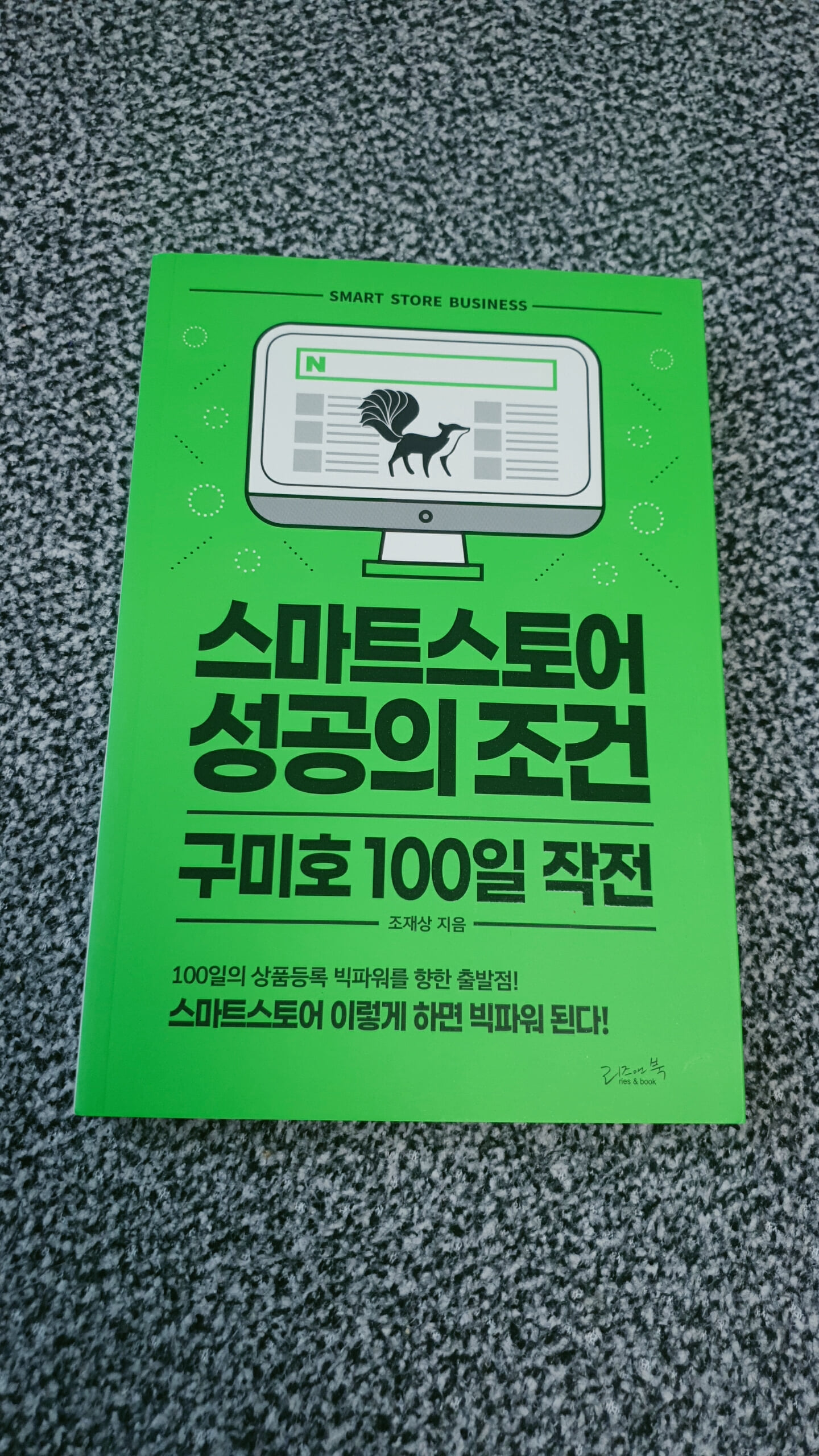 스마트스토어 성공의 조건 구미호 100일 작전