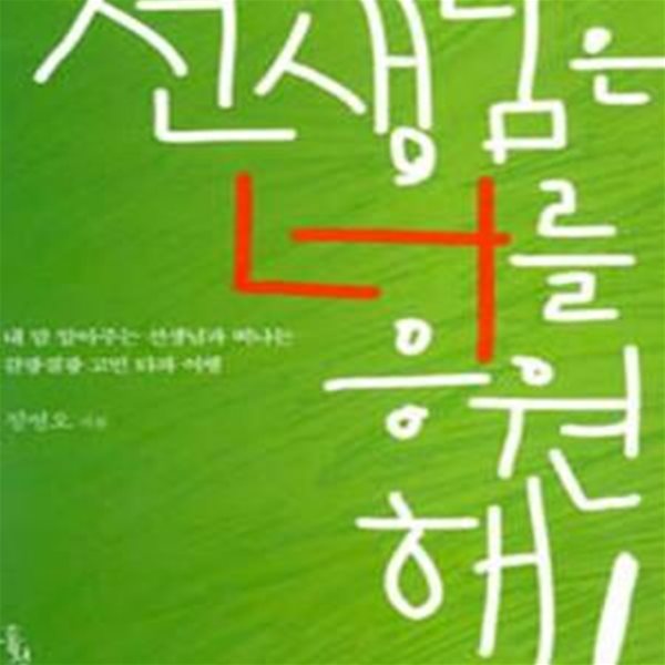 선생님은 너를 응원해! (내 맘 알아주는 선생님과 떠나는 갈팡질팡 고민 타파 여행)