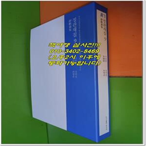 정관재집 靜觀齋集 9 (2020년/한국고전번역원 한국문집번역총서)