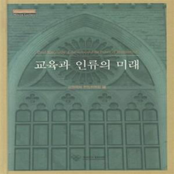 교육과 인류의 미래