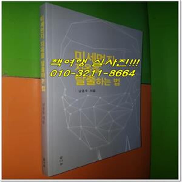 미세먼지 지옥을 탈출하는 법