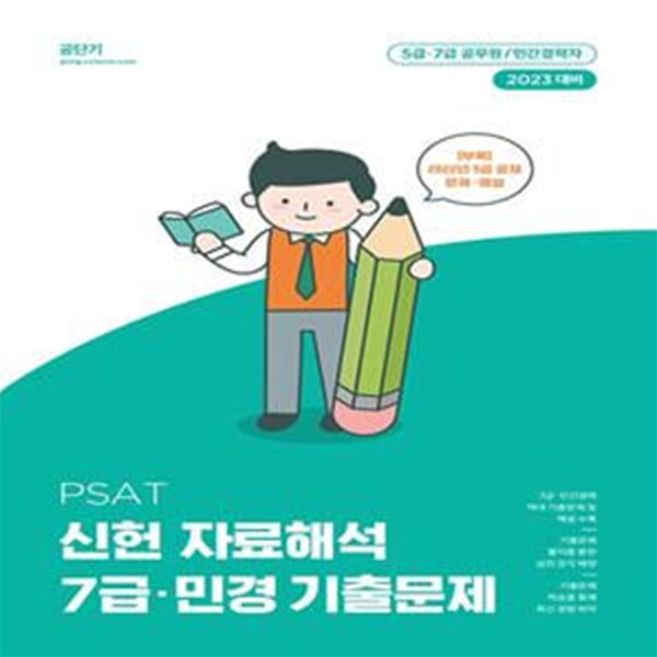 2023 PSAT 신헌 자료해석 7급.민경 기출문제 (5급.7급 공무원 / 민간경력자)