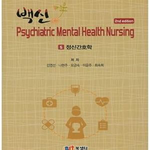 백신 Psychiatric Mental Health Nursing 5 (정신간호학)