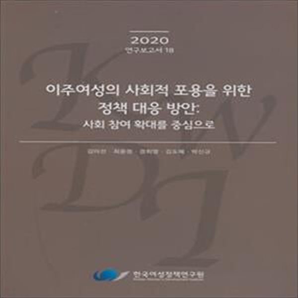 이주여성의 사회적 포용을 위한 정책 대응 방안 (사회 참여 확대를 중심으로,2020)