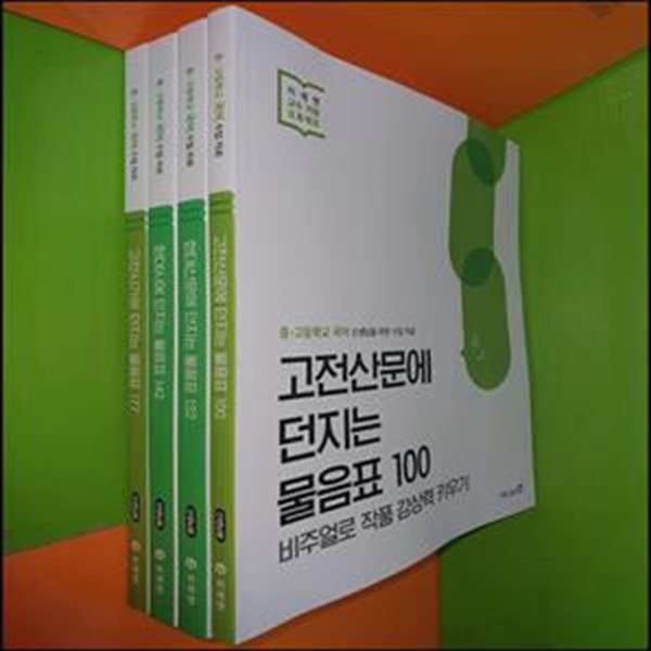 현대시,현대산문,고전시가,고전산문에 던지는 물음표 (전4권/2023년/선.생.님.용으로 설명,정답 달려 있음)