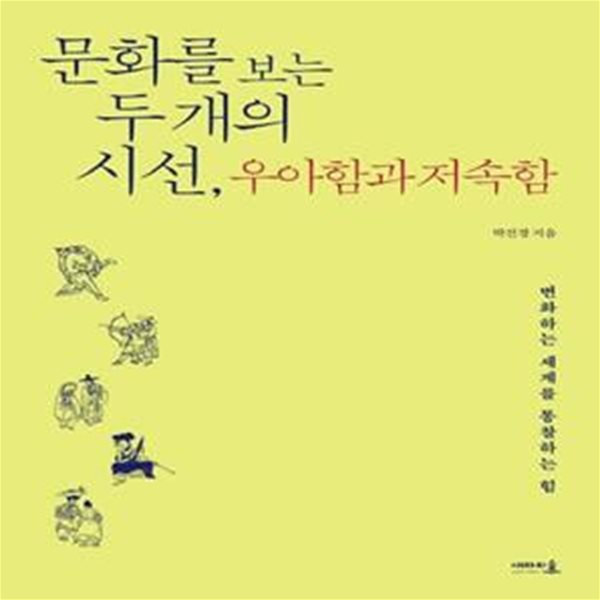 문화를 보는 두 개의 시선, 우아함과 저속함 (변화하는 세계를 통찰하는 힘)