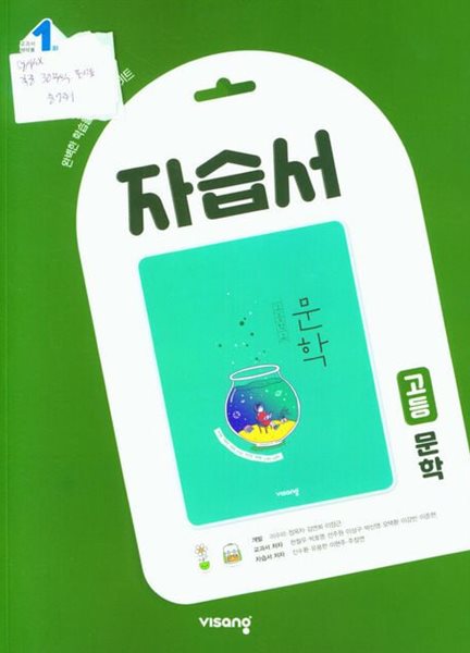 비상교육 고등 문학 자습서 (한철우) (2024년~2025년용)