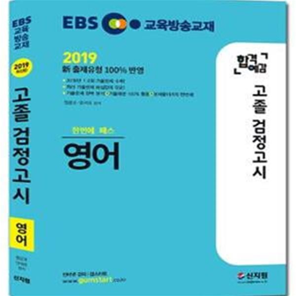 EBS 고졸 검정고시 영어 (2018 新 출제유형 100% 반영, 2017년 1,2회 기출문제 수록 최신 기출문제)