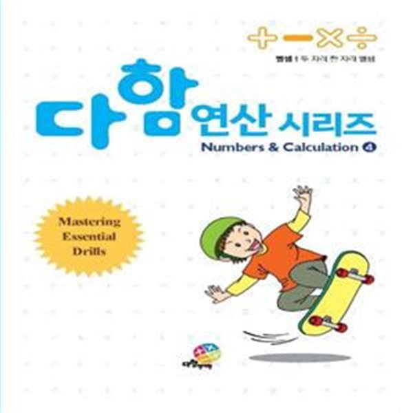 다함 연산시리즈 4: 뺄셈(1) 두 자리 한 자리 뺄셈 (대치 no.1 수학학원 다함영재원만의 특별한 연산법)