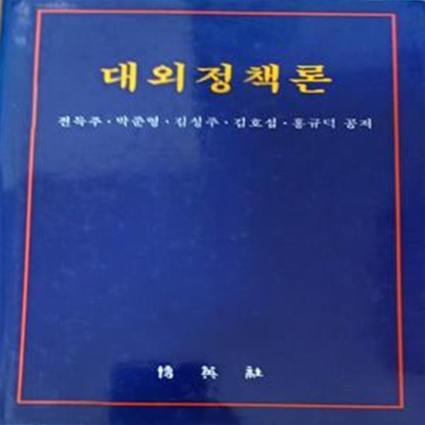 대외정책론 (전득주외 공저/1998/458쪽 /박영사/양장본)