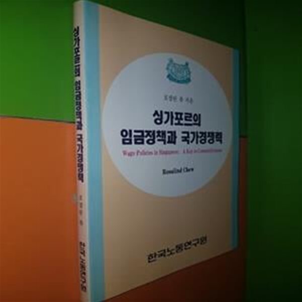 싱가포르의 임금정책과 국가경쟁력