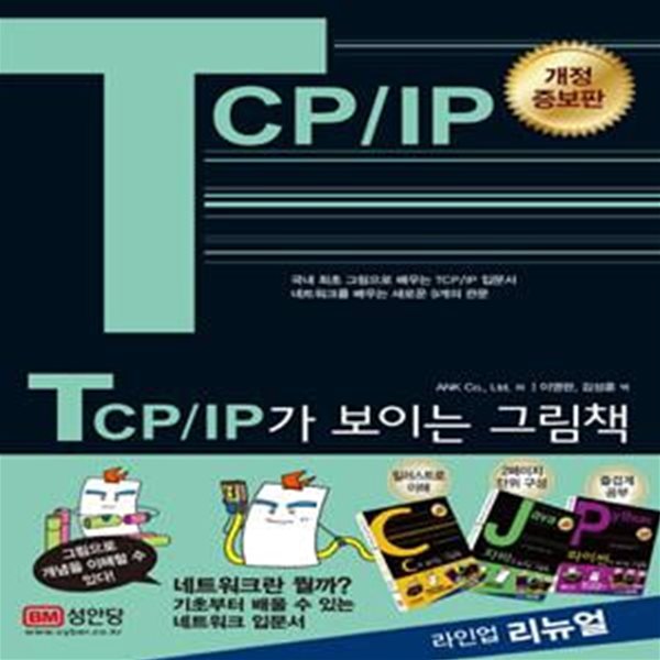 TCP/IP가 보이는 그림책 (국내 최초 그림으로 배우는 TCP/IP 입문서)