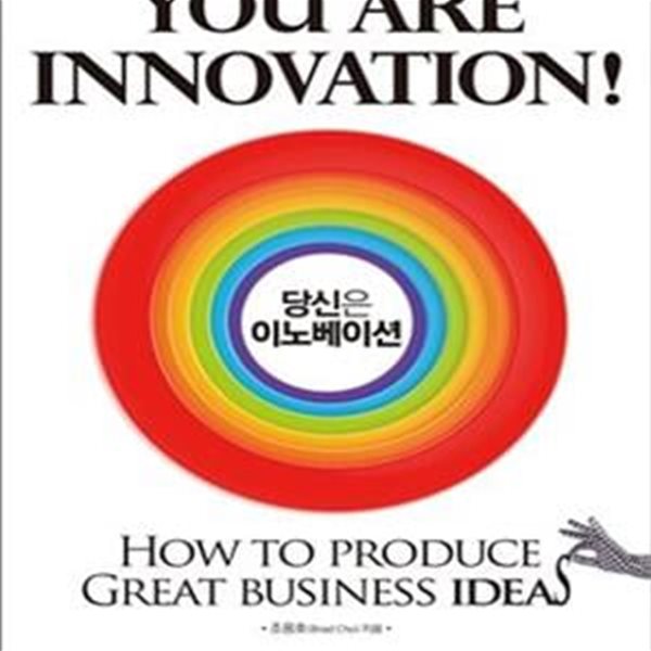 당신은 이노베이션 You are Innovation (#)