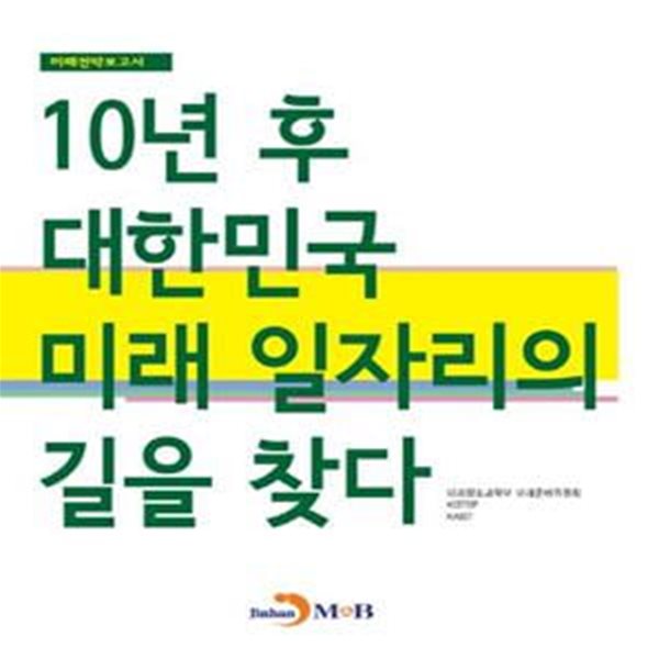 10년 후 대한민국, 미래 일자리의 길을 찾다 (미래전략보고서)