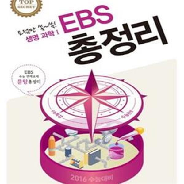 EBS 총정리 생명과학1 (2016 수능대비)