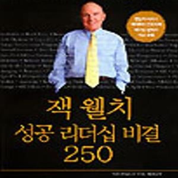 잭 웰치 성공 리더십 비결 250