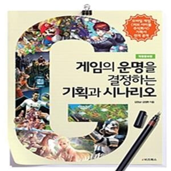 게임의 운명을 결정하는 기획과 시나리오 (프레젠테이션 기획서에서 시나리오 스토리텔링까지)