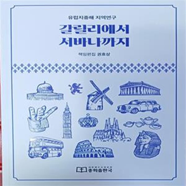 갈릴리에서 서바나까지 : 유럽지중해 지역연구 (권효상/439쪽/대한예수교장로회/본문최상)