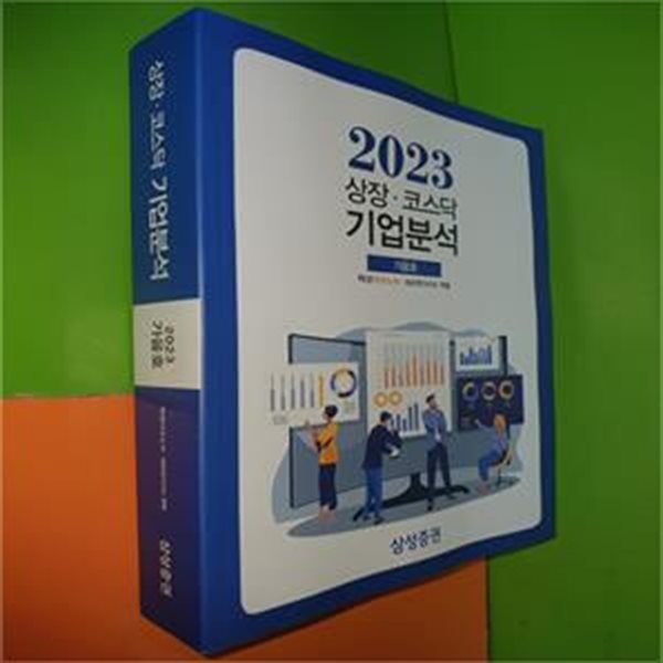 상장 코스닥 기업분석 2023 가을호