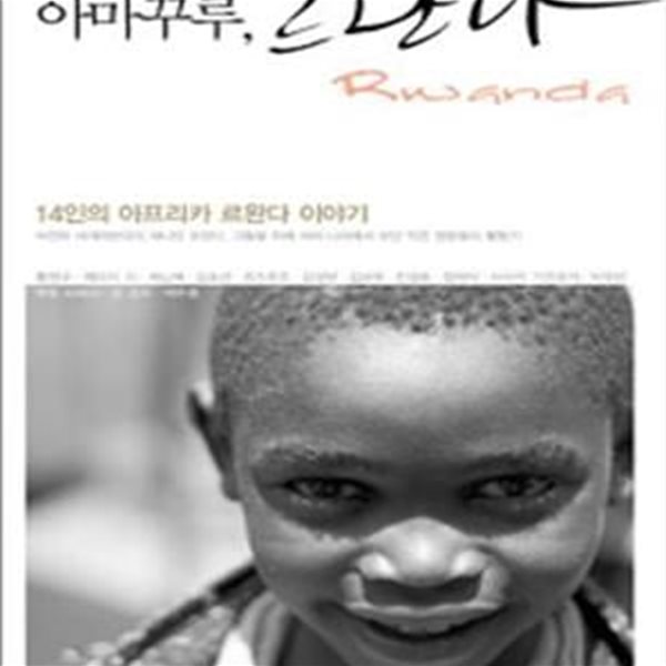 아마꾸루, 르완다 (14인의 아프리카 르완다 이야기)