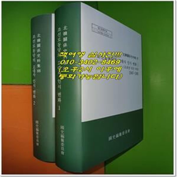 조선로동당의 고대사 인식 변화 (고조선,단군,낙랑) 1986~2001 1권,2권 (전2권/북한관계사료집87,88/2020년)