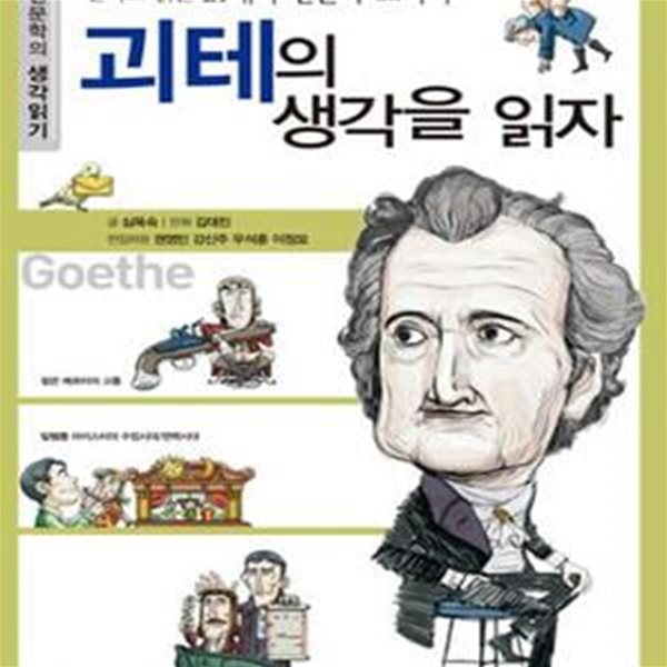 괴테의 생각을 읽자 (만화로 읽는 21세기 인문학 교과서)