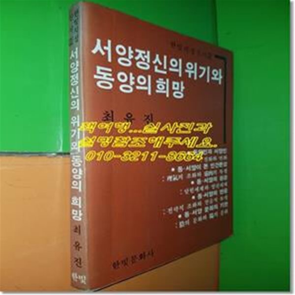 서양정신의 위기와 동양의 희망