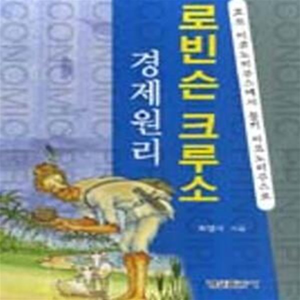 로빈슨 크루소 경제원리