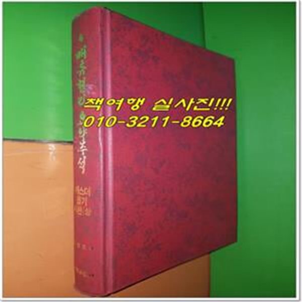 매튜헨리 요약주석 4 - 에스더,욥기,시편상