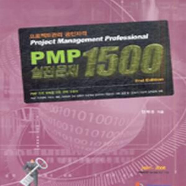 PMP 실전문제 1500 (프로젝트관리 공인자격)