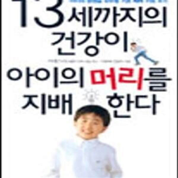 13세까지의 건강이 아이의 머리를 지배한다