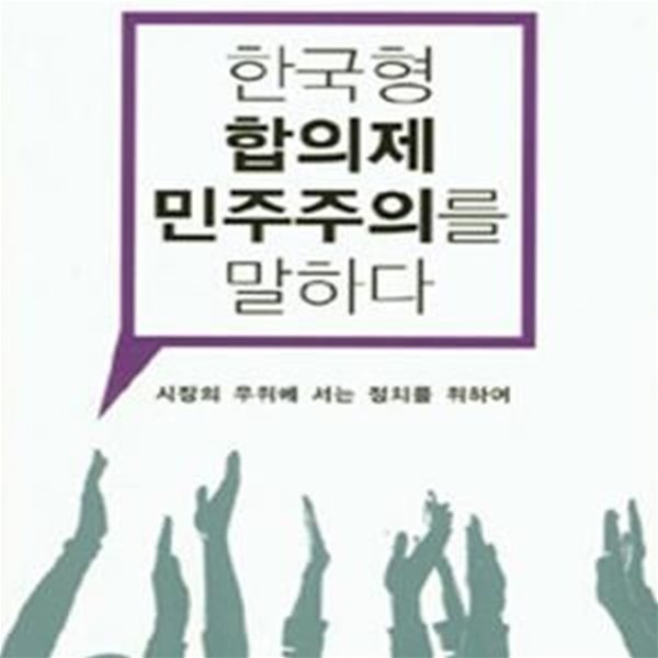 한국형 합의제 민주주의를 말하다 (#)