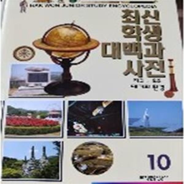 최신 학생 대백과 사전 10 : 지구 우주 대기와 환경