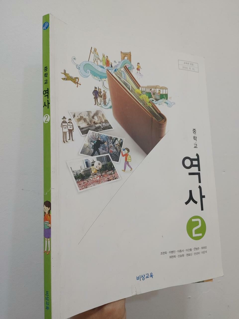 교과서) 중학교 역사 2 | 조한욱 외, 비상교육, 2021 (앞표지 하딘 찢어진 부분 테이핑되어 있음, 그외 낙서훼손없음)