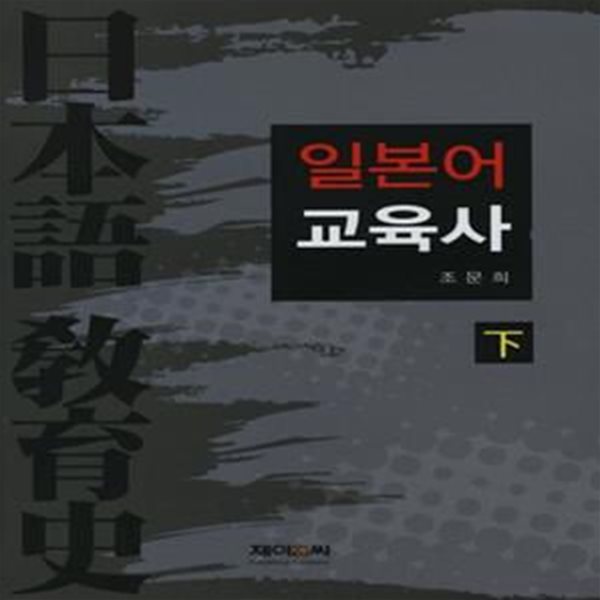 일본어 교육사 - 하