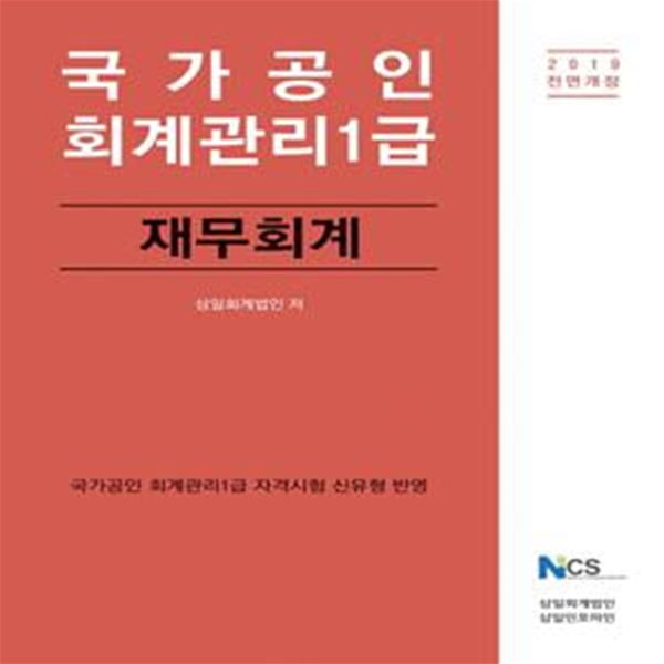 국가공인 회계관리 1급 재무회계 (2019)