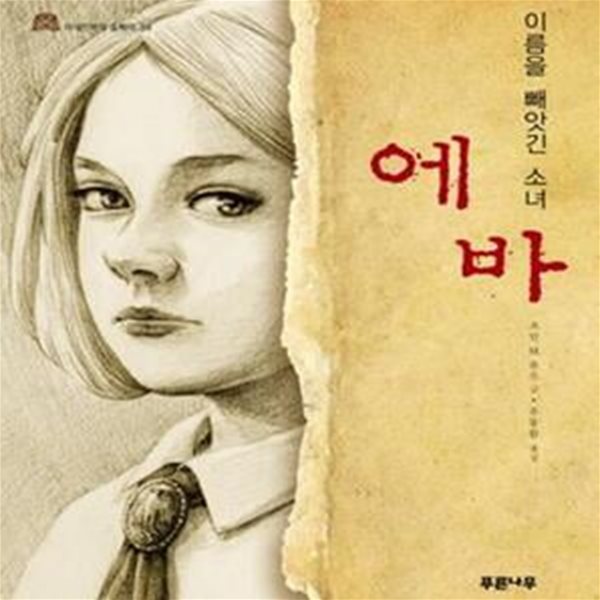 에바 (이름을 빼앗긴 소녀,SOMEONE NAMED EVA)