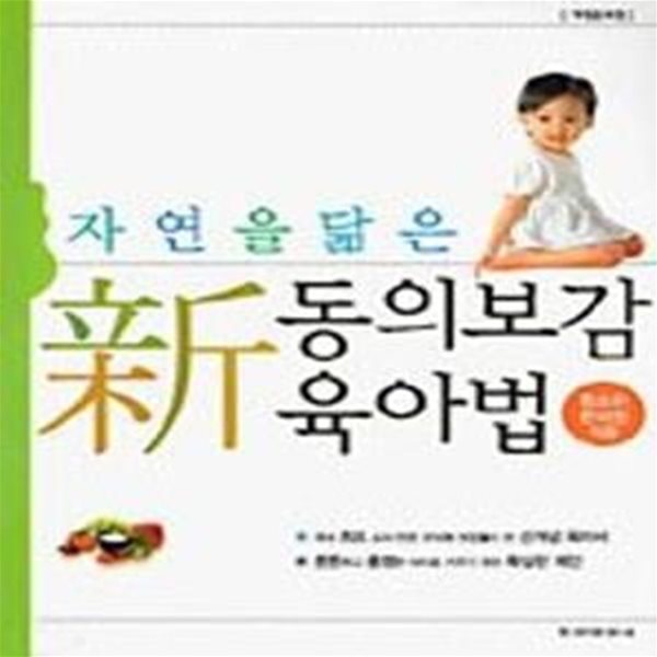 자연을 닮은 新동의보감 육아법 (#)