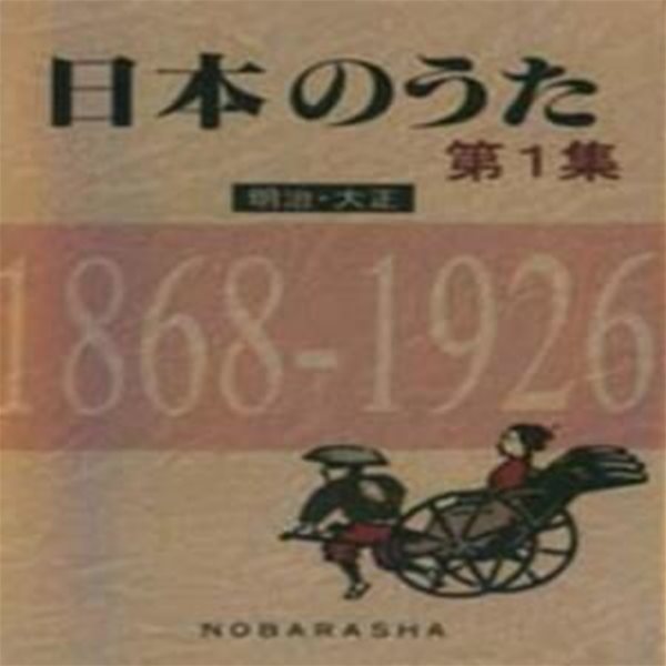 日本のうた 第1集 明治.大正 1868-1926